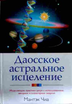 Книга Чиа М. Даосское астральное исцеление, 11-19119, Баград.рф